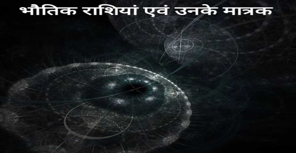 भौतिक राशियां एवं उनके मात्रक | physical quantities and their units  